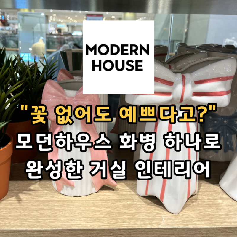 “꽃 없어도 예쁘다고?” 모던하우스 화병 하나로 완성한 거실 인테리어
