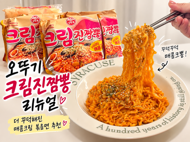 오뚜기 크림진짬뽕 리뉴얼, 더 꾸덕해진 불맛가득 매콤크림 볶음면 추천