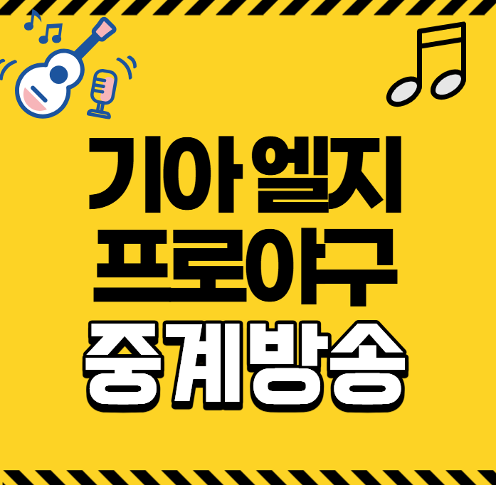 기아 엘지 야구 중계 2026년 10월 05일 KIA 타이거즈 LG 트윈스 전력 분석 실시간 라이브 TV 티비 ....