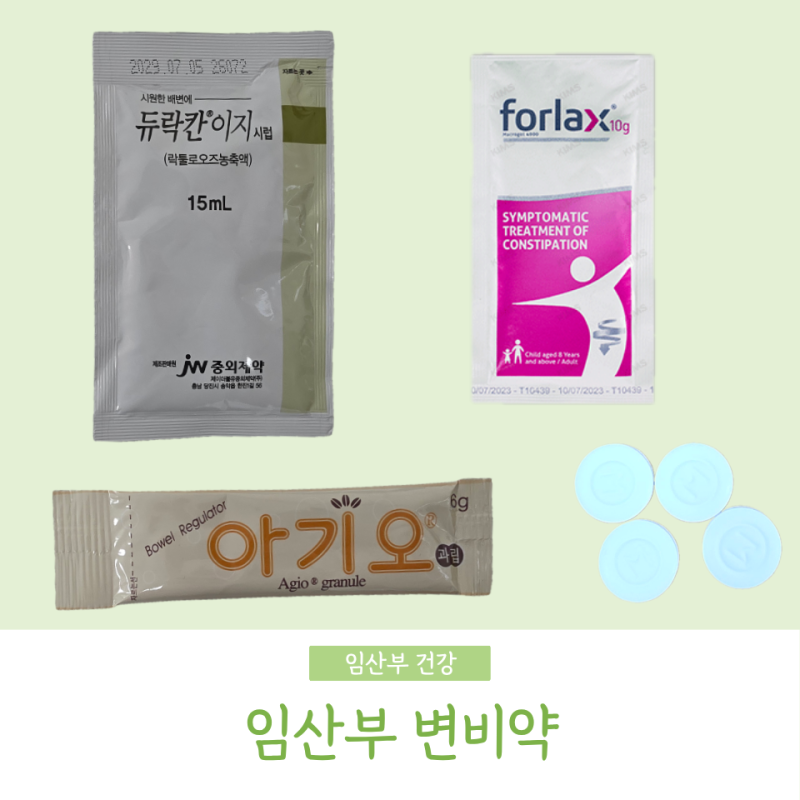임산부 변비약 금기 약물 임신 변비 듀락칸 락툴로오스 아기오 차전자피 마그밀정