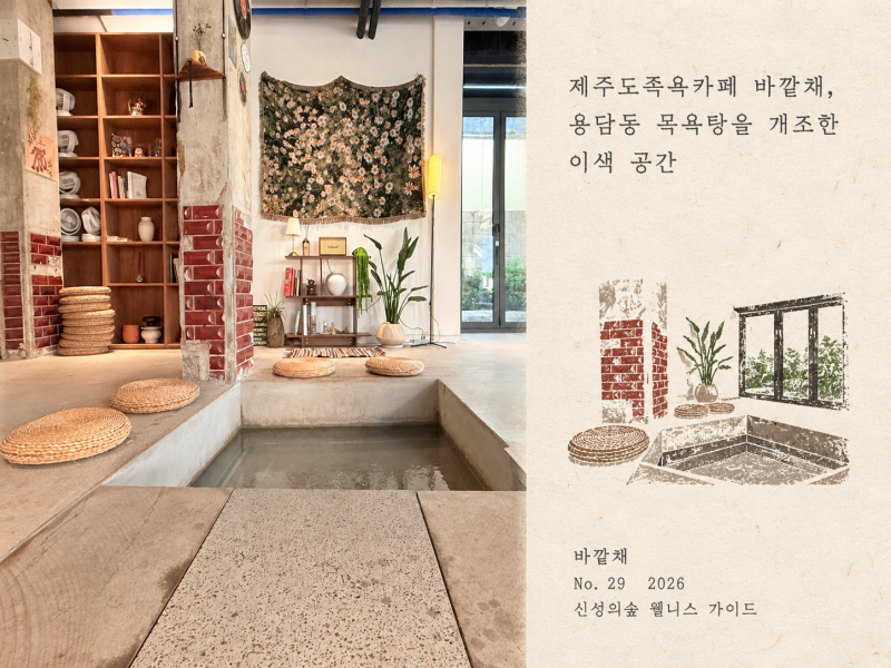 제주도족욕카페 바깥채,용담동 목욕탕을 개조한 이색 공간