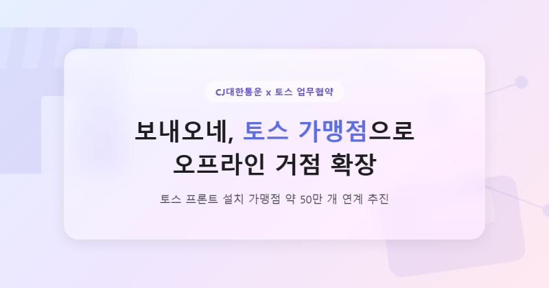 CJ대한통운 보내오네 토스 가맹점 택배 거점 확대 소식