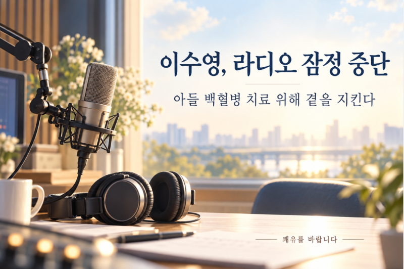 이수영, 아들 백혈병 진단에 라디오 잠정 중단 9년 지킨 마이크 잠시 내려놓는다
