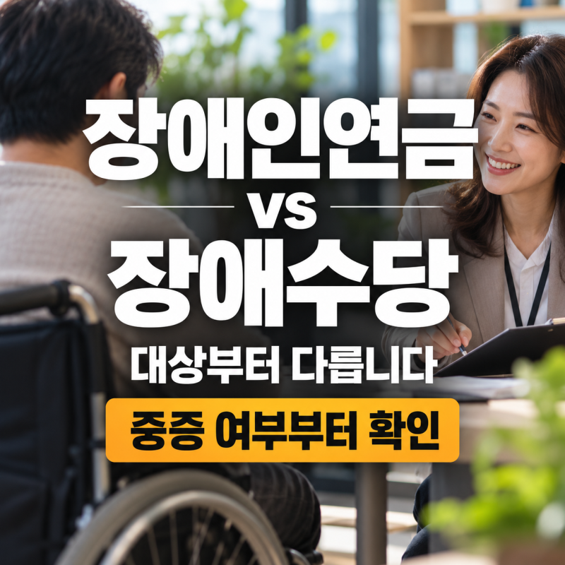 장애인연금과 장애수당 차이｜금액·소득기준·대상조건 정리