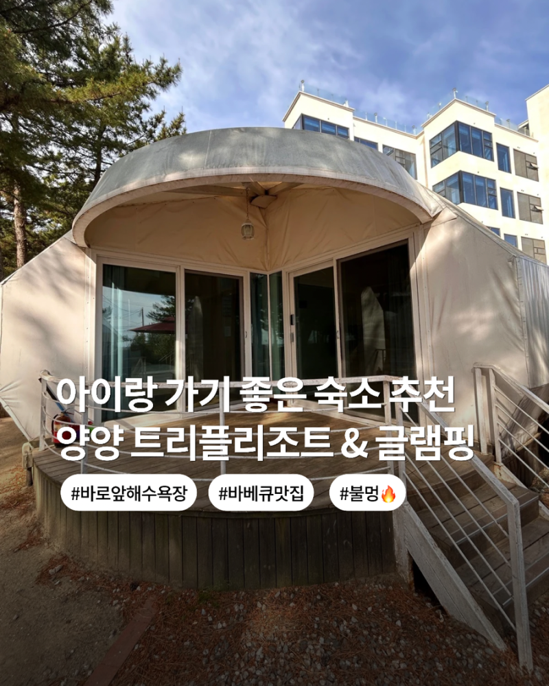 양양 트리플리조트 아이랑 가볼만한 오션뷰 숙소 추천 월풀욕조에 핀란드 사우나까지