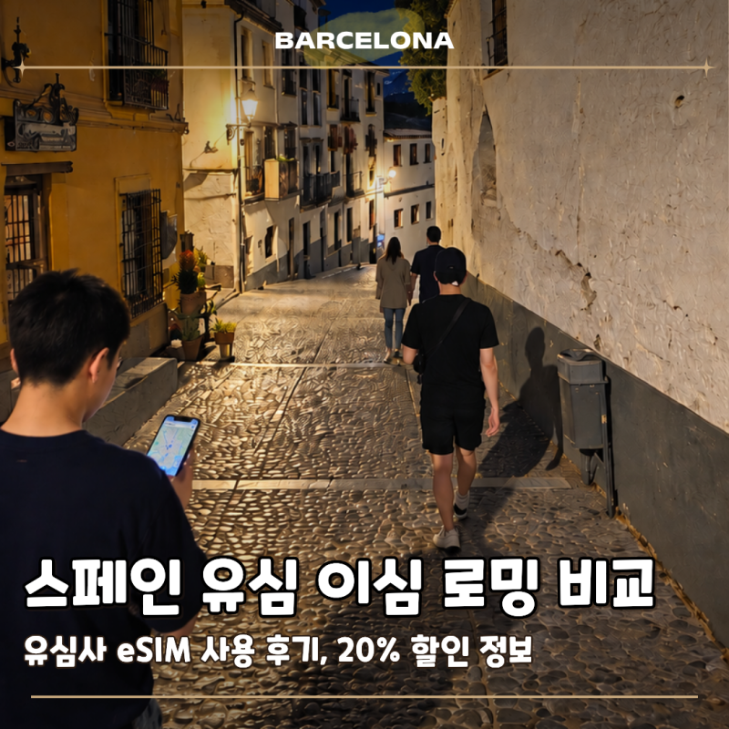 스페인 유심 이심 로밍 가격 비교 유심사 20% 할인