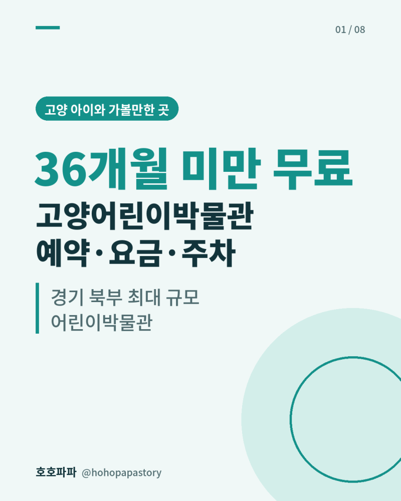 고양어린이박물관 예약·요금·주차, 36개월 미만은 무료입니다