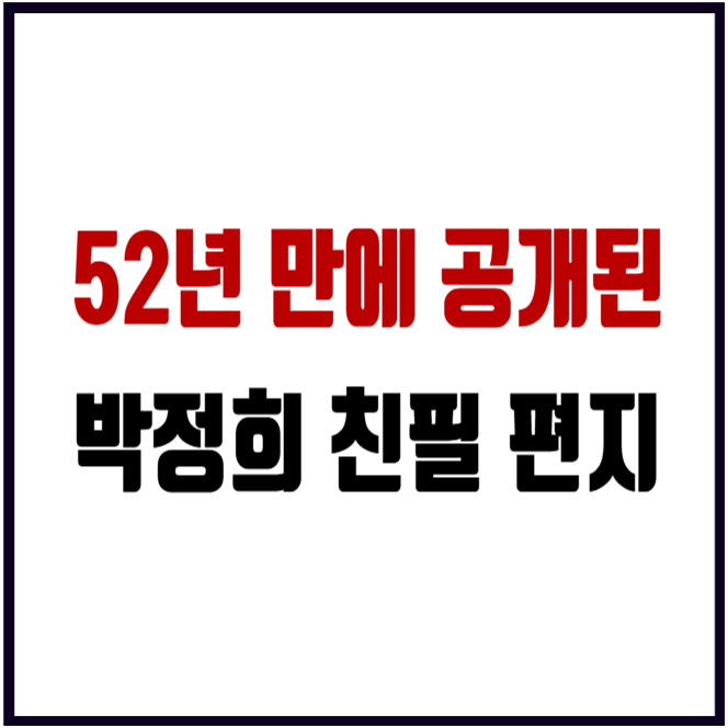 암살자들 논란 속 박정희 친필편지 52년 만에 공개, 박근혜가 간직해온 편지