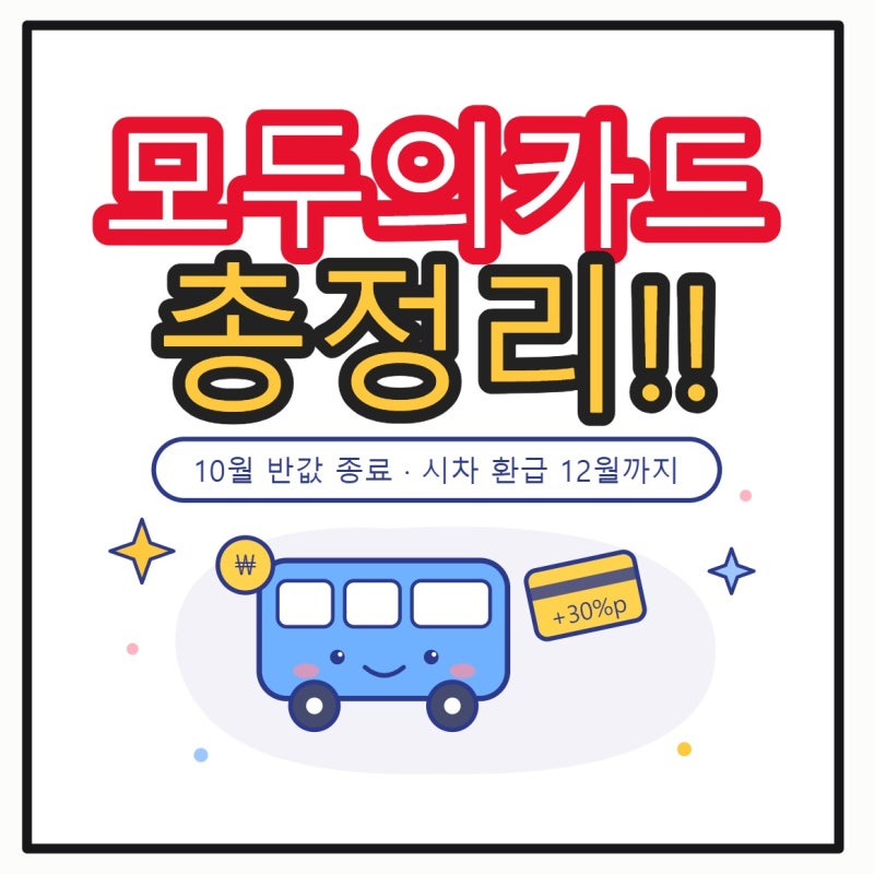 모두의카드 K-패스 환급 총정리, 10월 반값 종료·시차 환급 12월까지