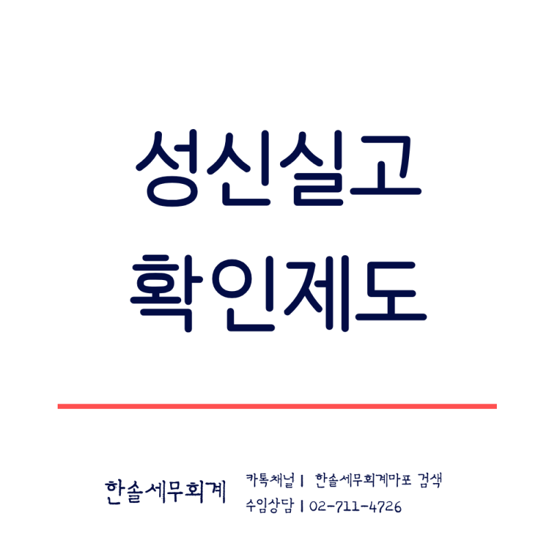 성실신고확인 제도