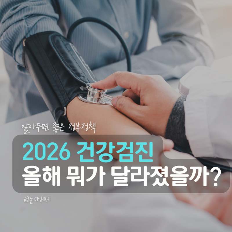 2026 국가건강검진 대상자 조회, 올해 달라진 검사 항목과 금식시간은?