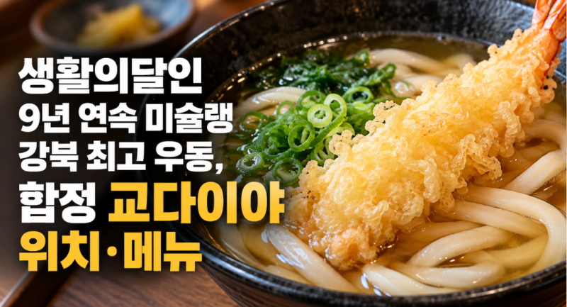생활의달인 9년 연속 미슐랭 강북 최고 우동, 합정 교다이야 위치·메뉴