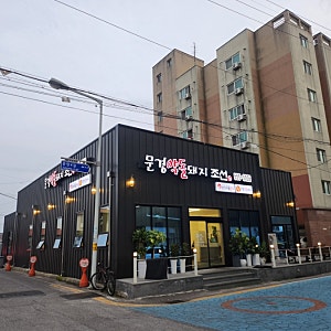 문경 점촌역 근처 '문경약돌돼지 조선' : 고기 품질은 우수, 서비스는...