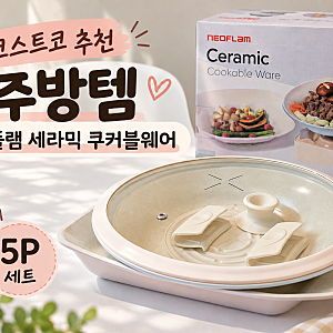 코스트코 출시 네오플램 세라믹 쿠커블웨어 5P｜조리부터 플레이팅까지