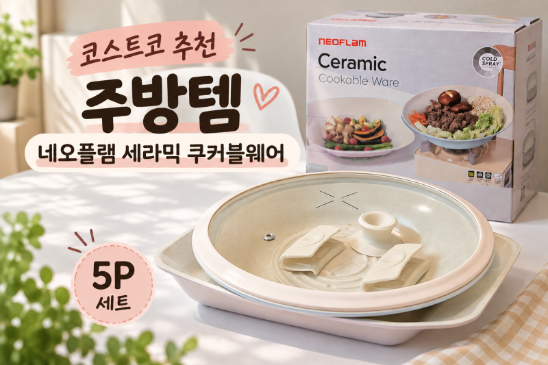 코스트코 출시 네오플램 세라믹 쿠커블웨어 5P｜조리부터 플레이팅까지