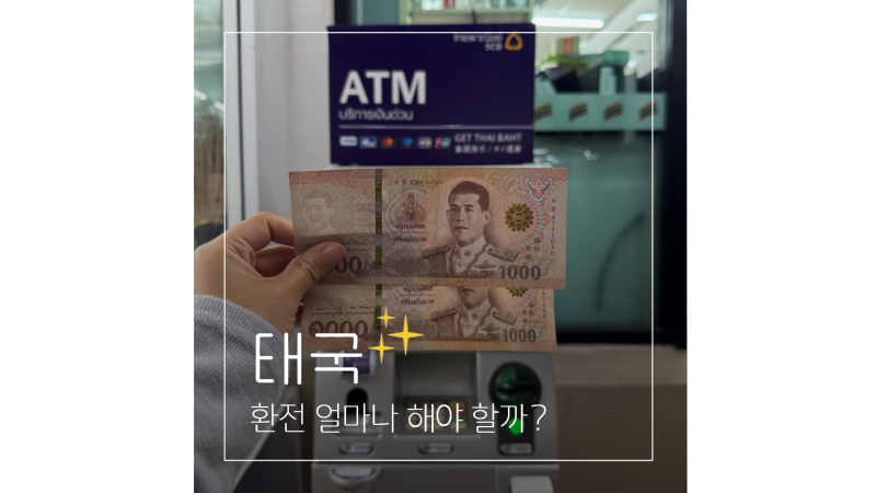 태국 환전 얼마나 해야 할까? GLN으로 결제부터 바트 출금 방법