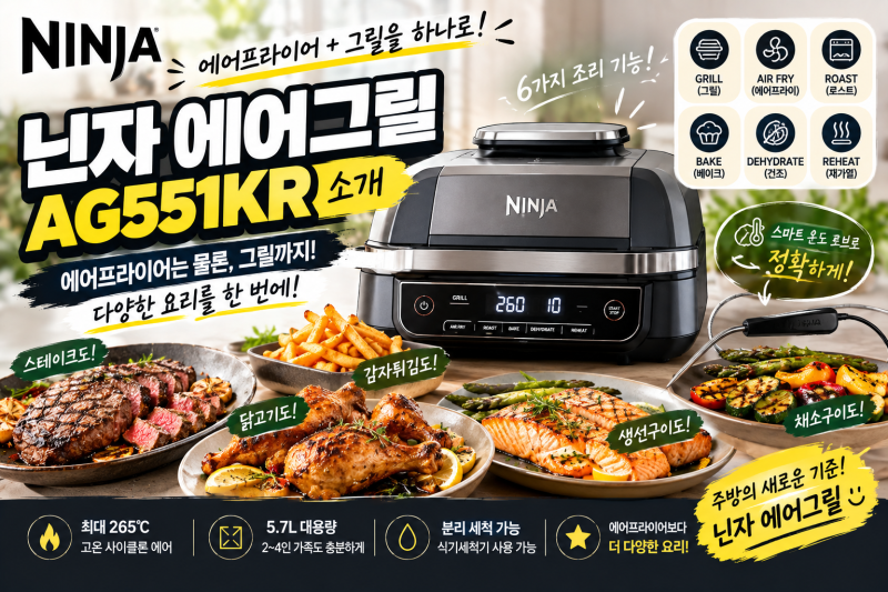 닌자 에어그릴 소개｜에어프라이어와 그릴을 하나로 제대로 알아보기