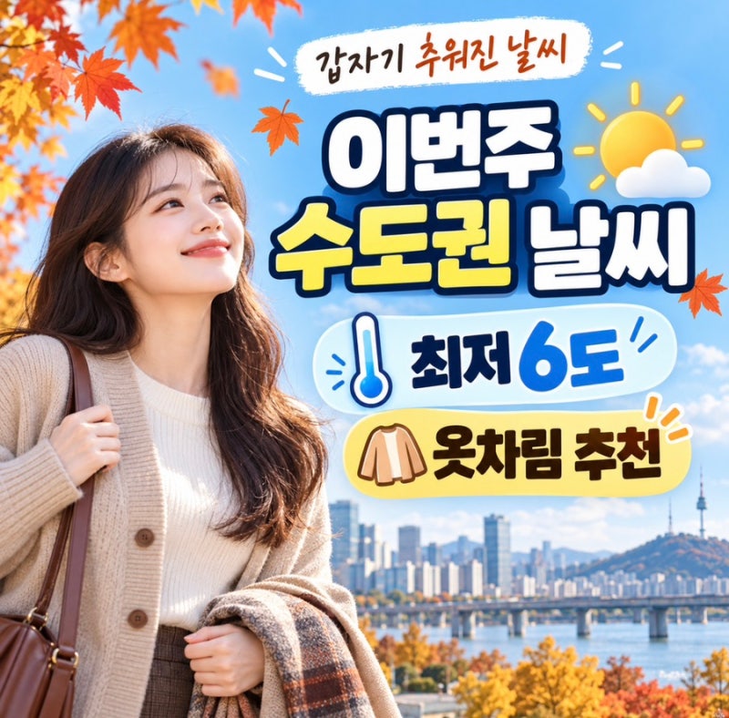 이번주 수도권 날씨 갑자기 추워진 이유? 최저 6도, 서울 경기 옷차림 총정리