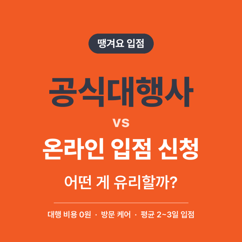 땡겨요 입점, 공식대행사 vs 온라인 입점 신청, 어떤 게 유리할까요?