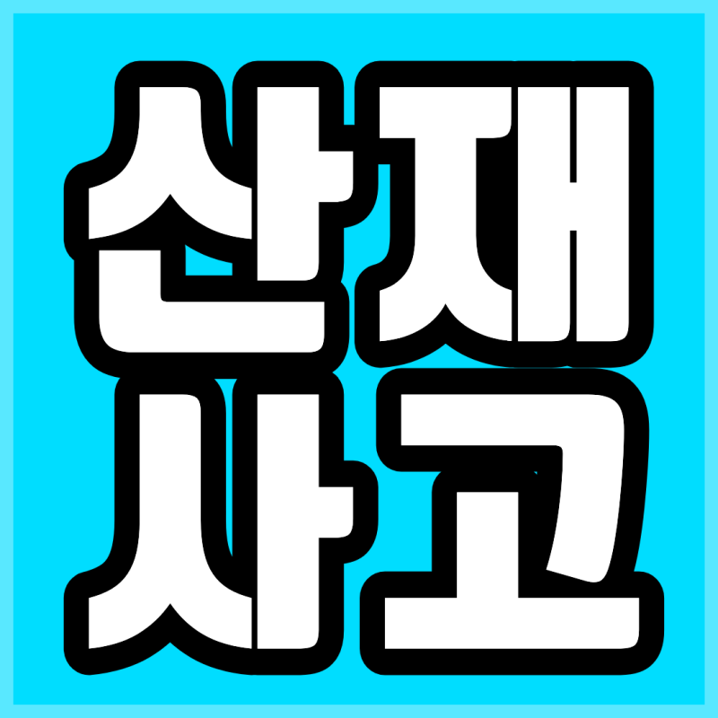 산재 사고 접수 신청 방법, 일 하다 다쳤을때