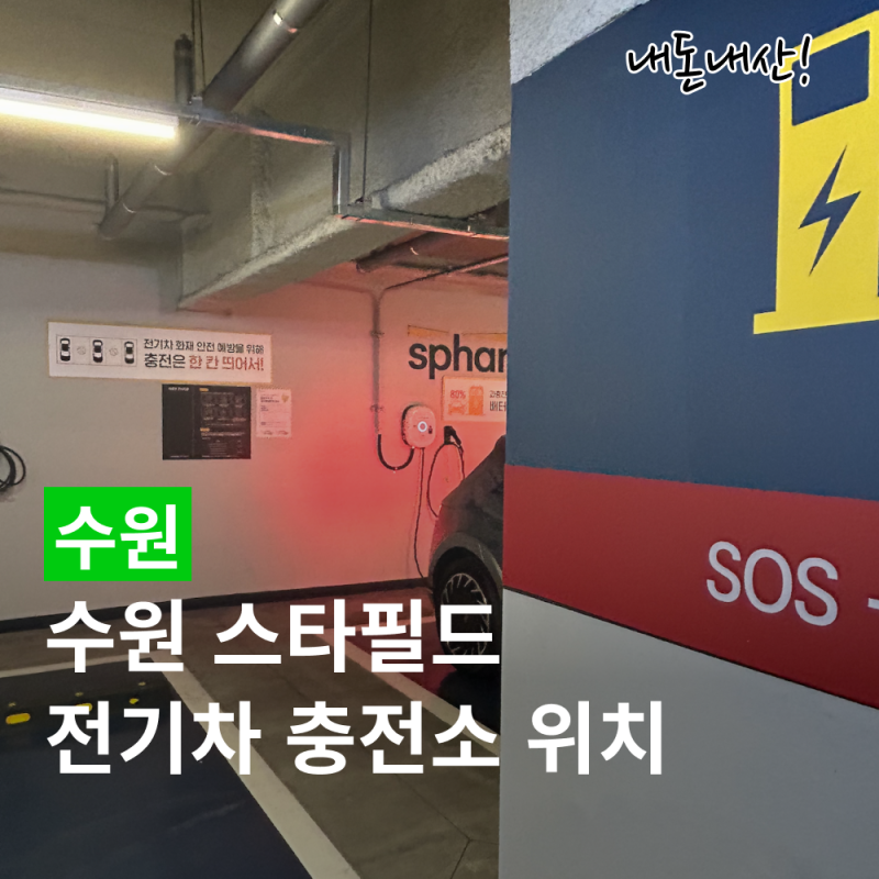 수원 스타필드 전기차 충전소 위치, 급속은 지하 3층·6층에 있어요