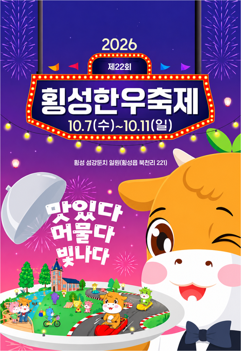 2026 횡성한우축제 초대가수 이찬원 박서진 김희재 안성훈 불꽃쇼 일정 주차 총정리