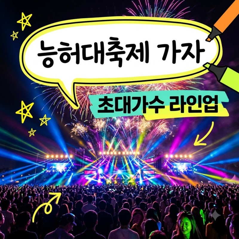 능허대축제 2026 일정부터 에일리·박서진 가수 라인업 총정리