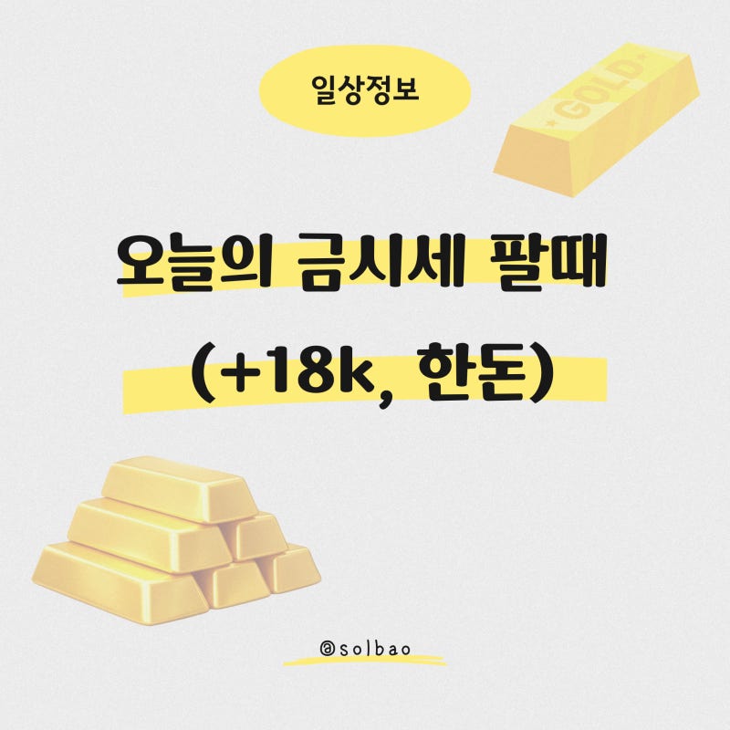 오늘의 금시세 팔때 (+18k, 한돈)