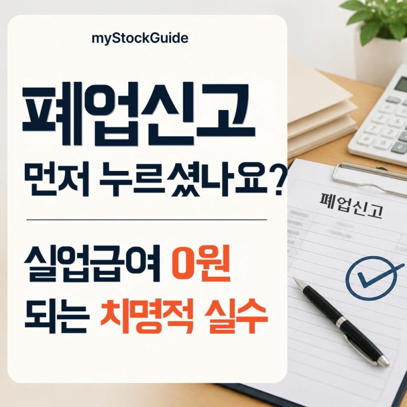 [지원금/정책] "폐업신고 먼저 했다가 0원?" 자영업자 실업급여 거절 사유 및 2026 소상공인 지....