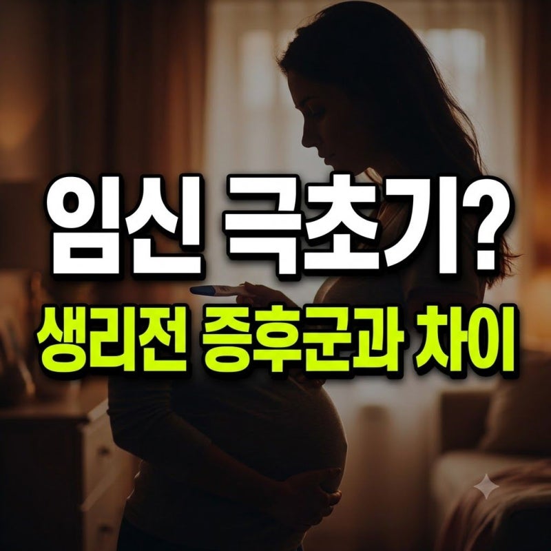임신 극초기증상 통증( 냉 설사, 두통 가슴, 열), 생리 전과 어떤차이 가 있을까?