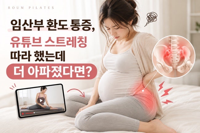 임산부 환도 통증, 유튜브 스트레칭 따라 했는데 더 아파졌다면?
