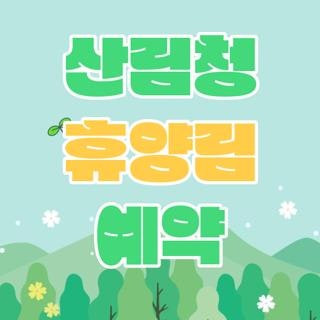 산림청 휴양림 예약 신청방법 조건 한눈에, 모르면 나만 손해보는 3가지