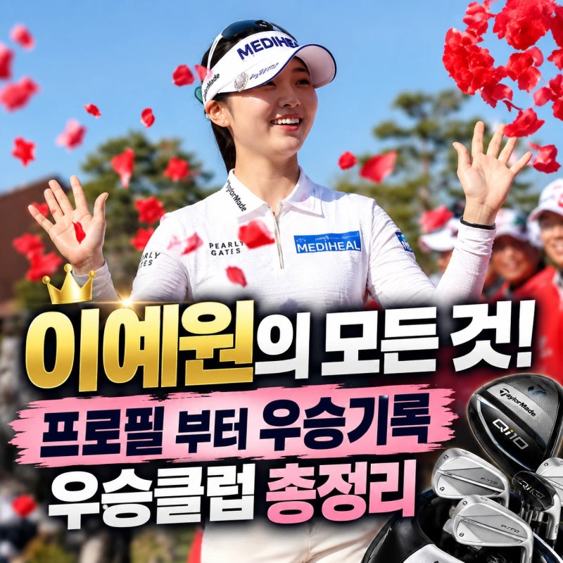 ‘퍼펙트 바니’ 이예원은 어떻게 KLPGA 대세가 됐나? 프로필, 10승 우승기록·우승클럽 총정리