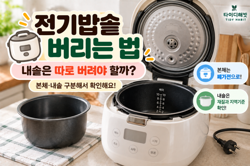 전기밥솥 버리는 법, 내솥은 따로 버려야 할까? 고장 난 밥솥 배출방법