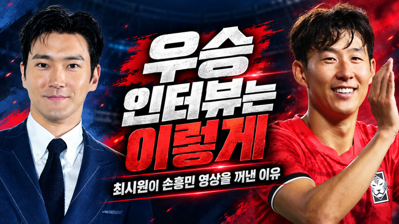 최시원 “우승 인터뷰는 이렇게”…손흥민 영상 올린 이유, 이기혁 겨냥했나