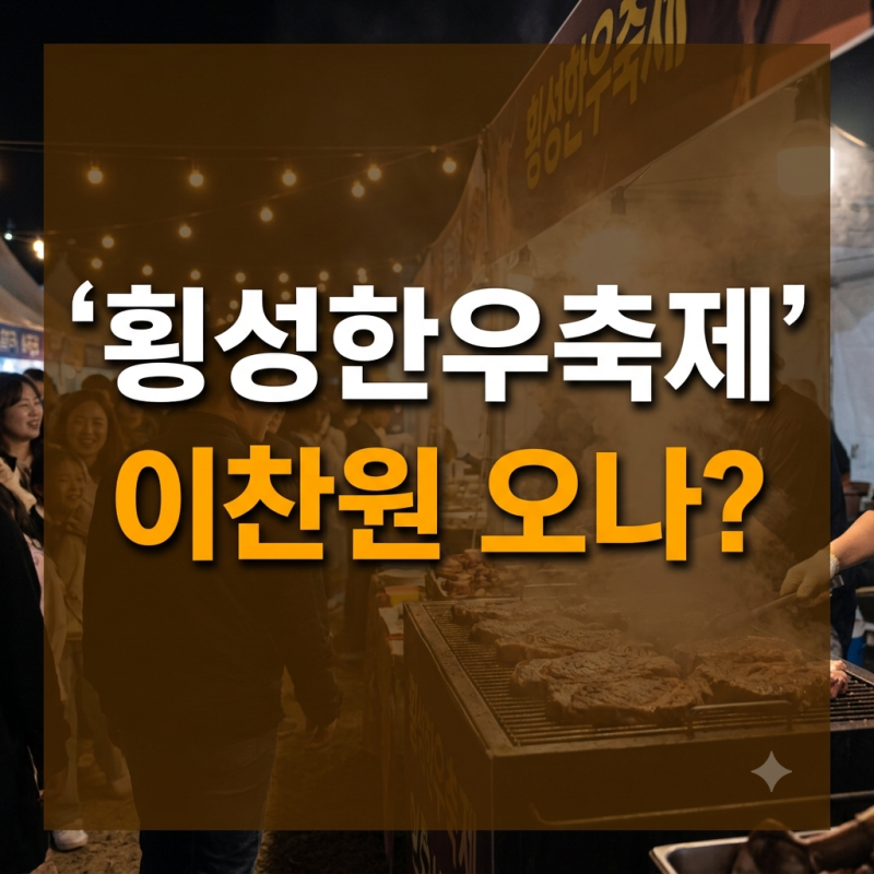 2026 횡성한우축제 일정부터 가수 라인업, 한우 가격 및 입장, 주차 팁 총정리