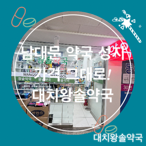 [대치동 약국] 남대문 약국 성지 가격 그대로! 은마상가 약국 방문 및 온누리상품권 꿀팁(내....
