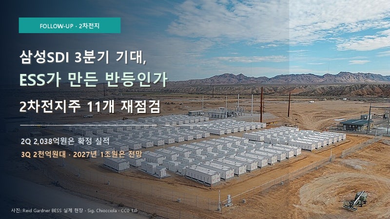 삼성SDI 3분기 기대, ESS가 만든 반등인가｜2차전지주 11개 후속 점검