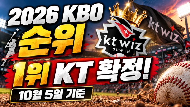가을야구 몇위 까지? 2026 KBO 순위, 정규시즌 잔여경기, 포스트시즌 총정리