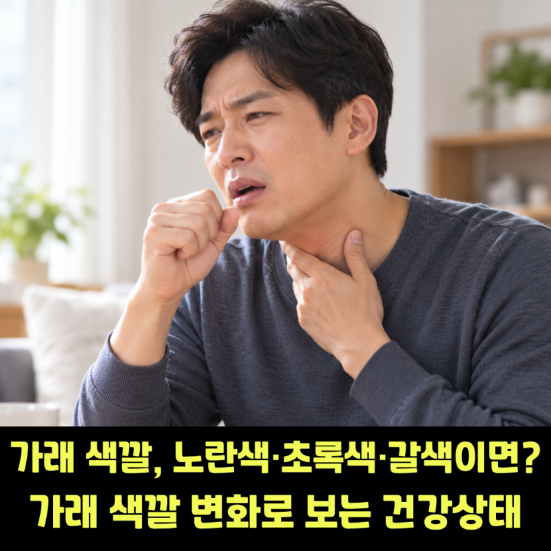 가래 색깔, 노란색·초록색·갈색이면? 가래 색깔 변화로 보는 건강상태