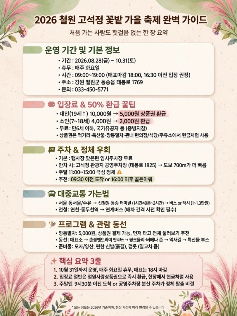 [철원 가볼만한 곳] 2026 가을 철원 고석정 꽃축제 총정리 (기간·운영시간·주차 우회로·동선 ....