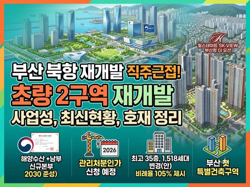 부산 북항 재개발 직주근접지! 초량2구역 재개발 사업성 & 최신 현황 & 호재 정리.