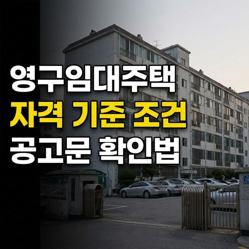 부산 영구임대아파트 서울 주택 뜻 대전 인천 자격 기준 조건과 공고문 확인법
