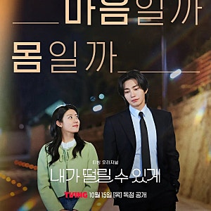 내가 떨릴 수 있게 공개일·출연진, 남지현 김재영의 다른 연애관