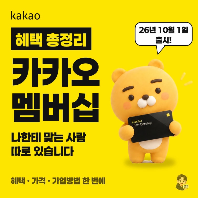 카카오멤버십 혜택 총정리｜월 4,900원, 혜택·가격·가입방법·멜론·본전 계산까지