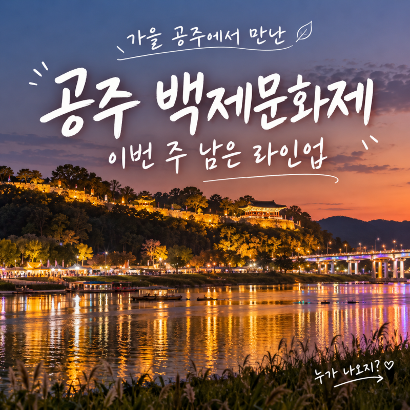 공주 백제문화제 라인업 이번 주 남은 가수는 누가 나오나