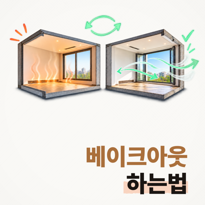 새집 베이크아웃 하는 법, 온도 유지와 환기 조건 비교