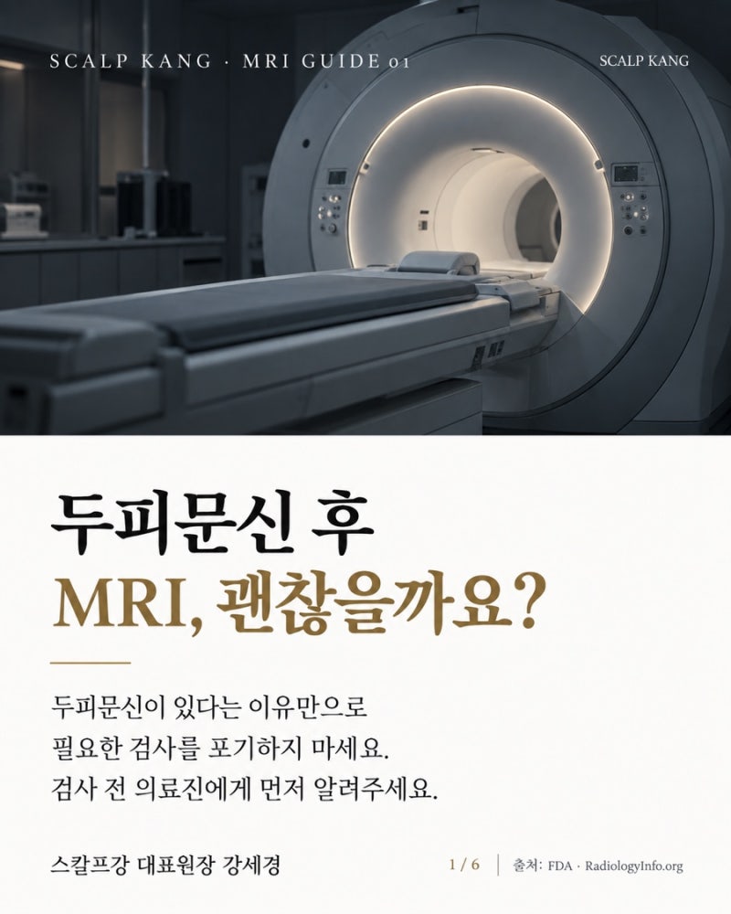 두피문신 후 MRI 촬영 괜찮을까요? 검사 전 꼭 알려야 할 것[스칼프강]