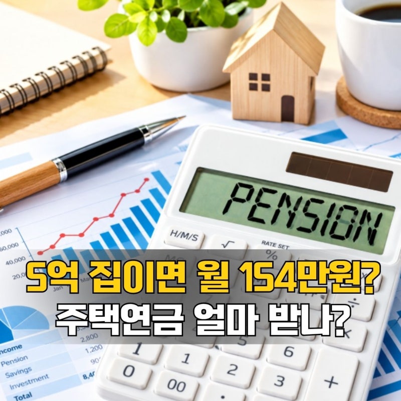 주택연금 수령액, 5억 집이면 월 154만원? 계산기로 확인해보니