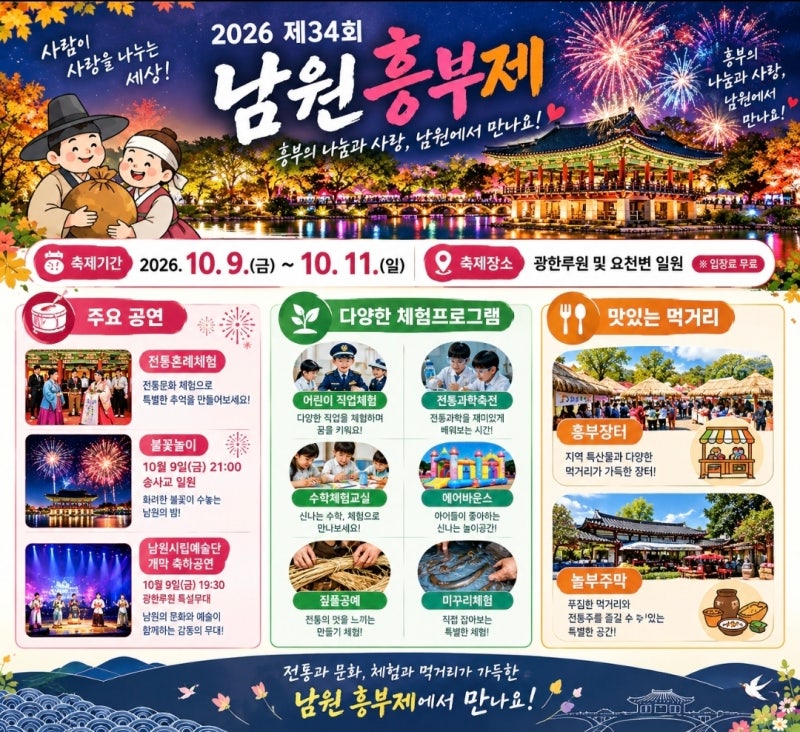 2026 남원 흥부제 일정 총정리 프로그램 공연 추천동선 10월 전북축제 아이랑 가볼만한 곳